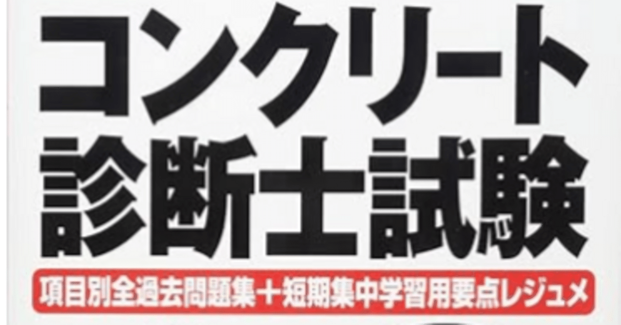 コンクリート診断士試験の参考書｜晩酌技術士