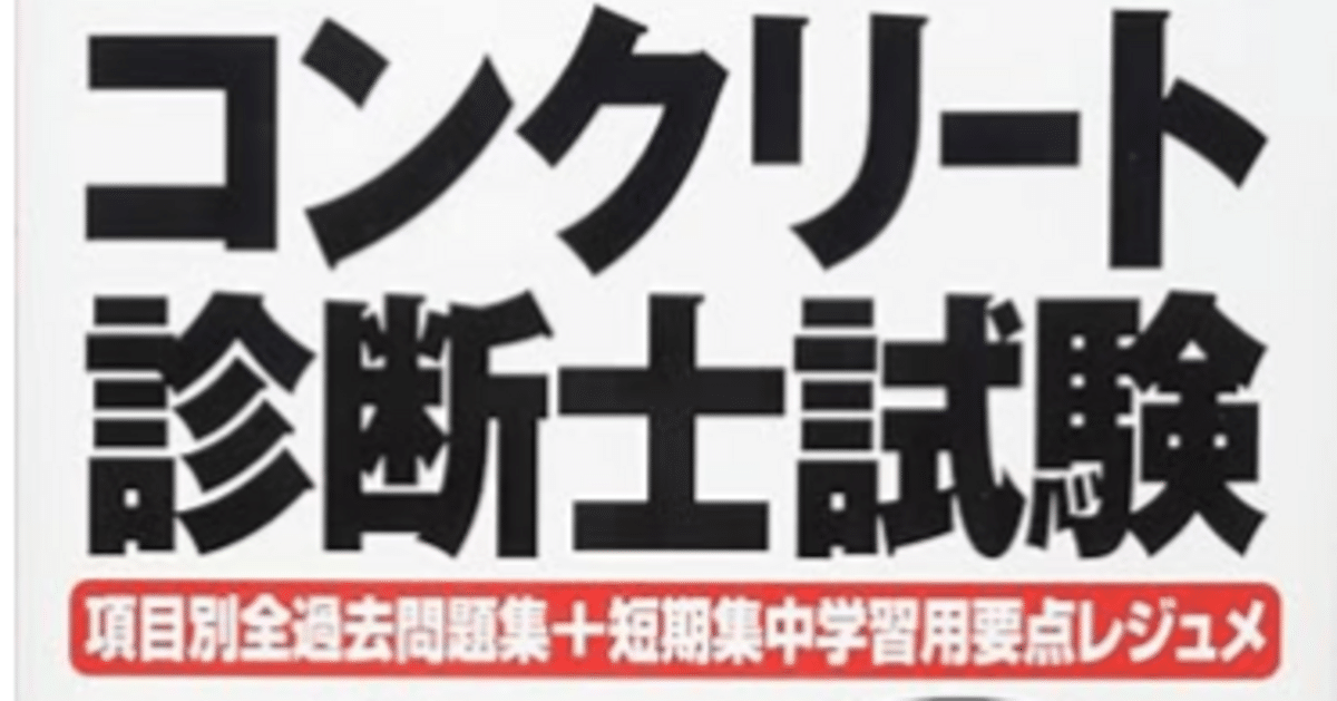 2025年版 コンクリート診断士試験合格指南 | 十河 茂幸, 平田