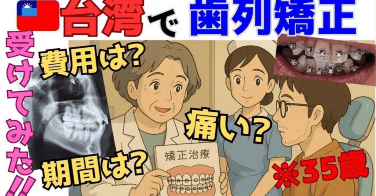 台湾高雄で歯列矯正⑤】YouTube動画 リアルな体験をシェアします
