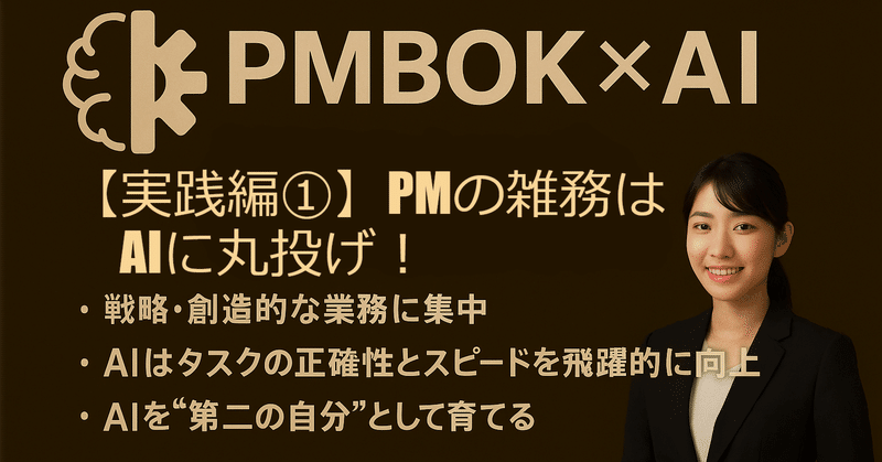 【実践編①】PMの雑務はAIに丸投げ！プロジェクト定型業務を自動化する3つの鉄則