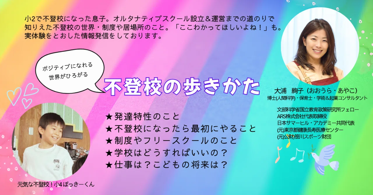 note】「ポジティブになれる・世界がひろがる！不登校の歩き方」不登校