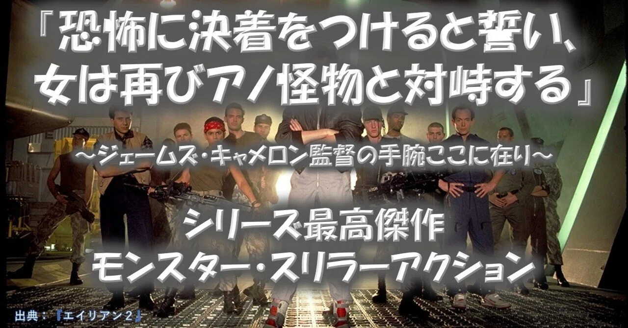 映画『エイリアン2』が面白い理由！｜名作解体新書