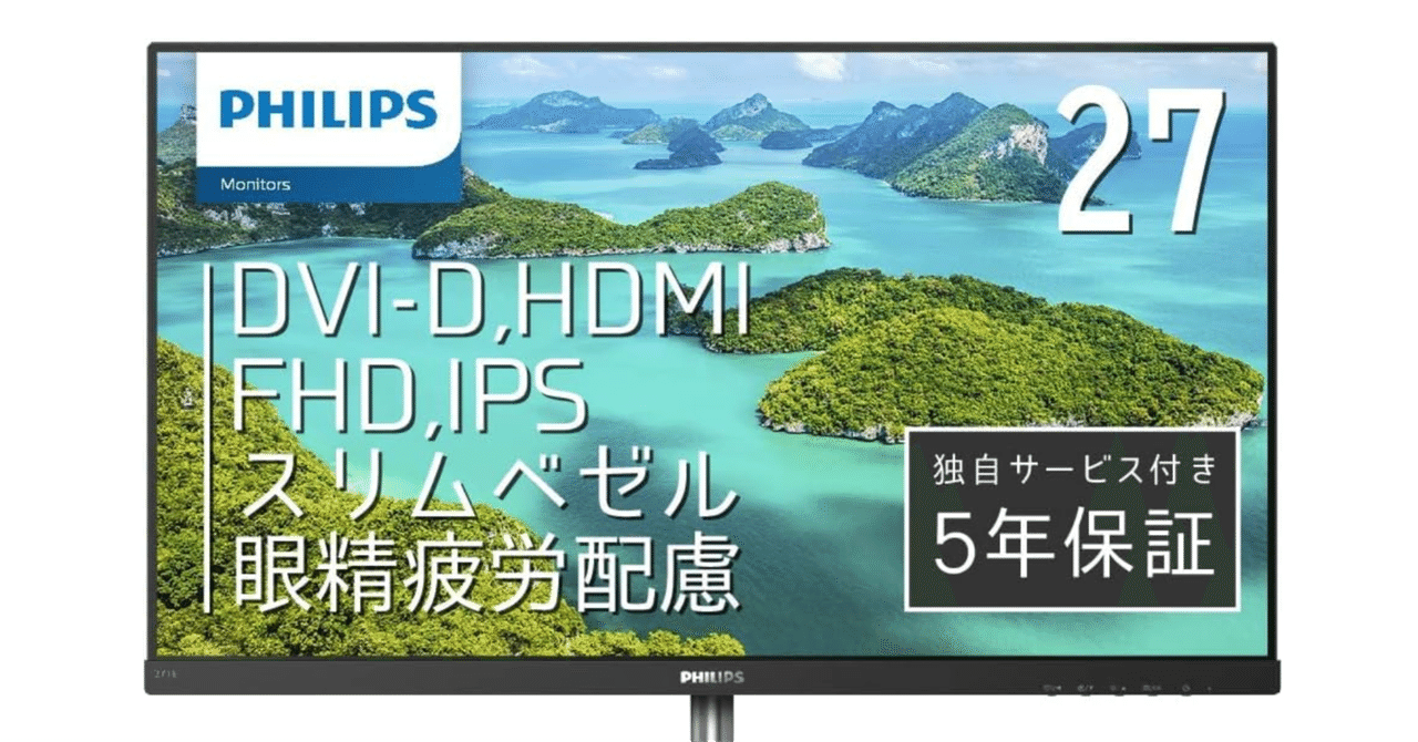 PHILIPS 271E1D/11モニターディスプレイ27インチ徹底解析：AI
