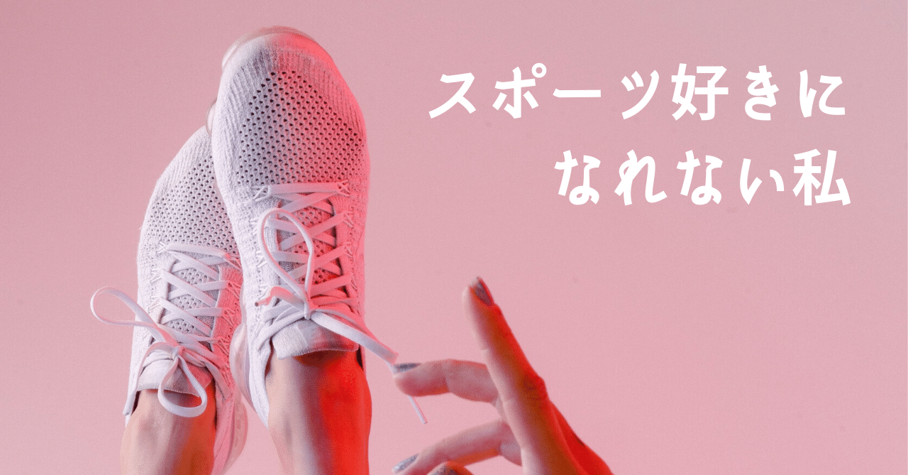 スポーツ好きになれない私 ちゃき Misaki T Note