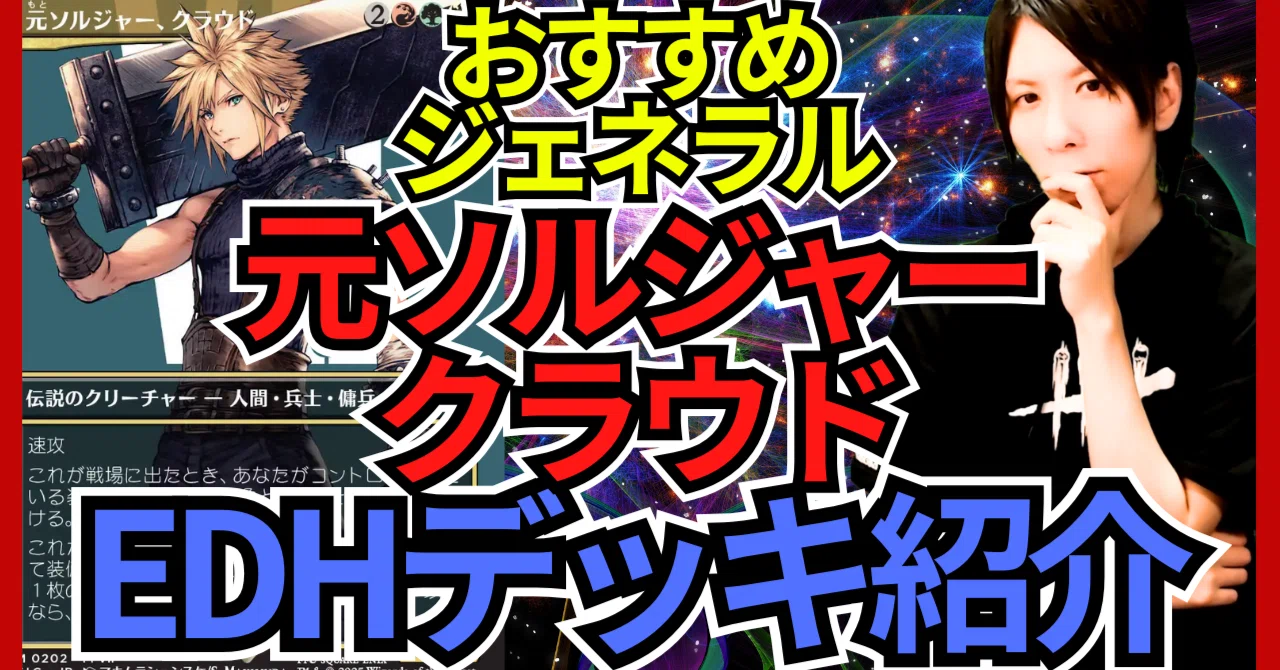 統率者構築済セット】元ソルジャー、クラウド【EDHデッキ改造案紹介