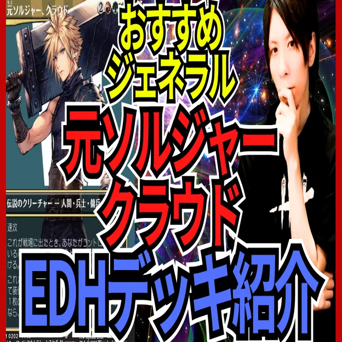 統率者構築済セット】元ソルジャー、クラウド【EDHデッキ改造案紹介