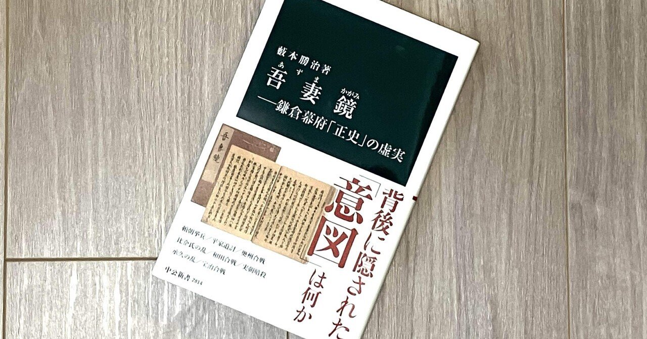藪本勝治『吾妻鏡ーー鎌倉幕府「正史」の虚実』（中公新書）所感｜川崎史英