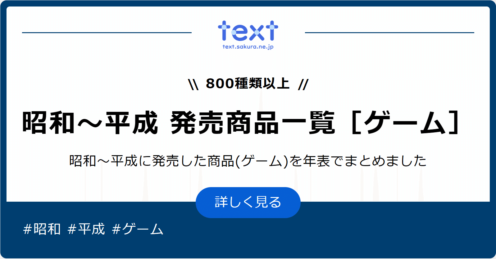 昭和～平成 発売商品一覧［ゲーム］《800種類以上》#歴史｜text.sakura.ne.jp【公式】