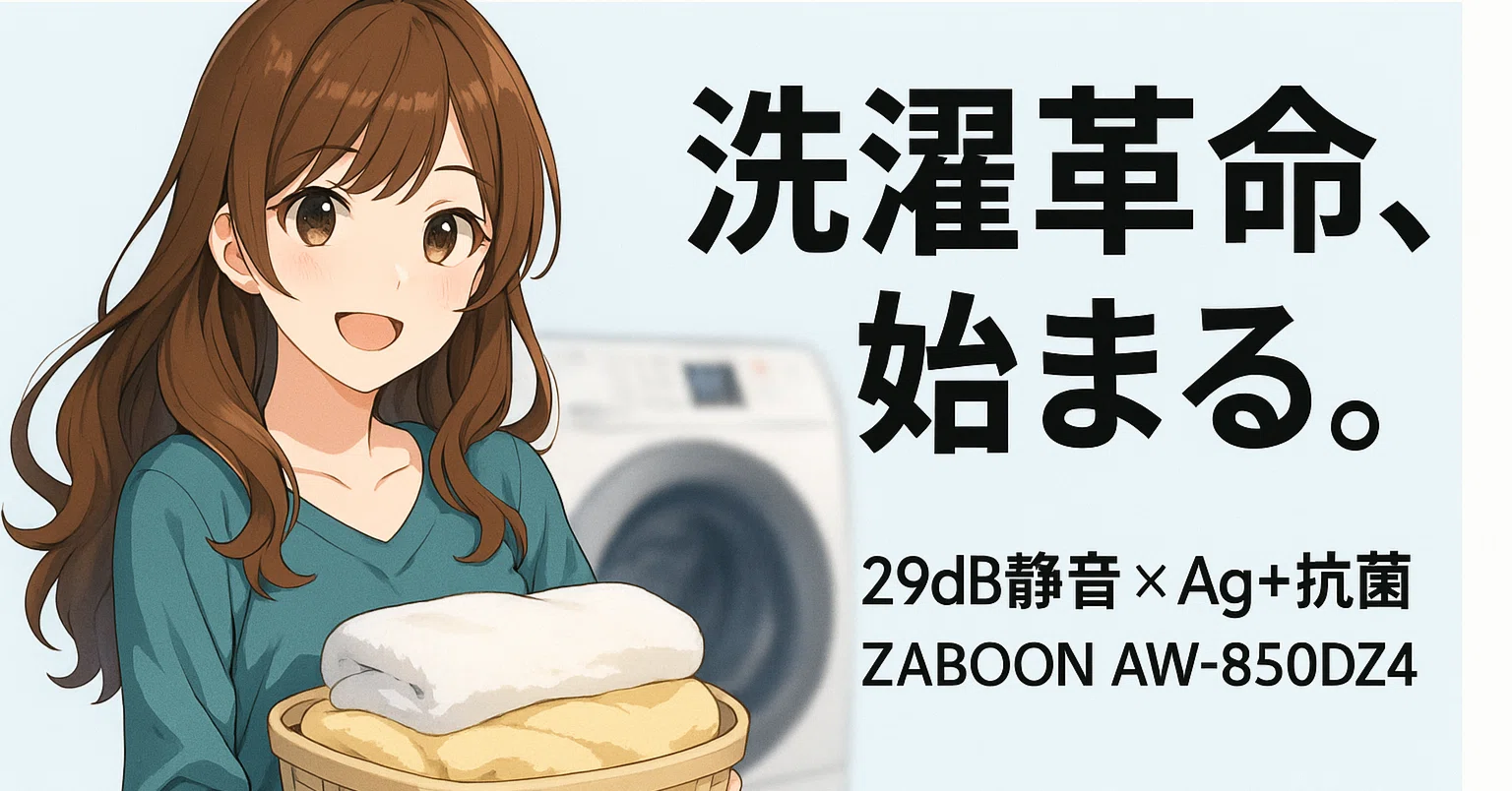 徹底レビュー】TOSHIBA ZABOON AW-850DZ4は本当に買い？8.5kg全自動