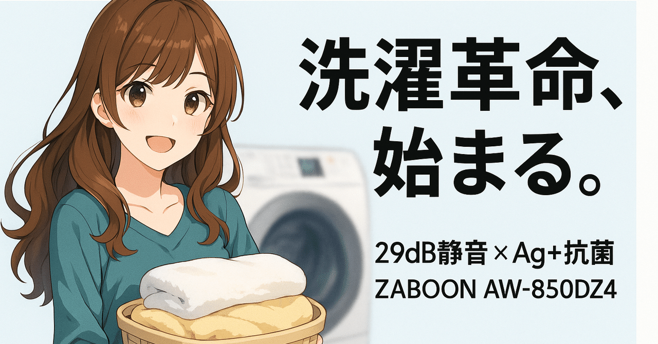 徹底レビュー】TOSHIBA ZABOON AW-850DZ4は本当に買い？8.5kg全自動