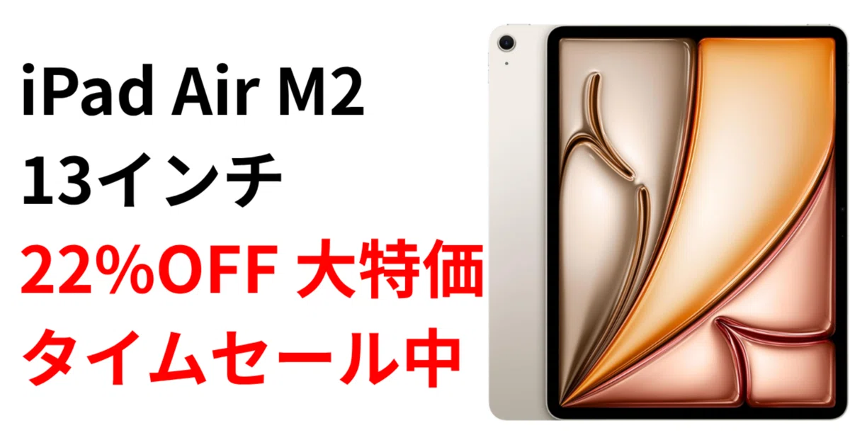 Amazonタイムセール速報】iPad Air M2 13インチが22%OFFの大特価