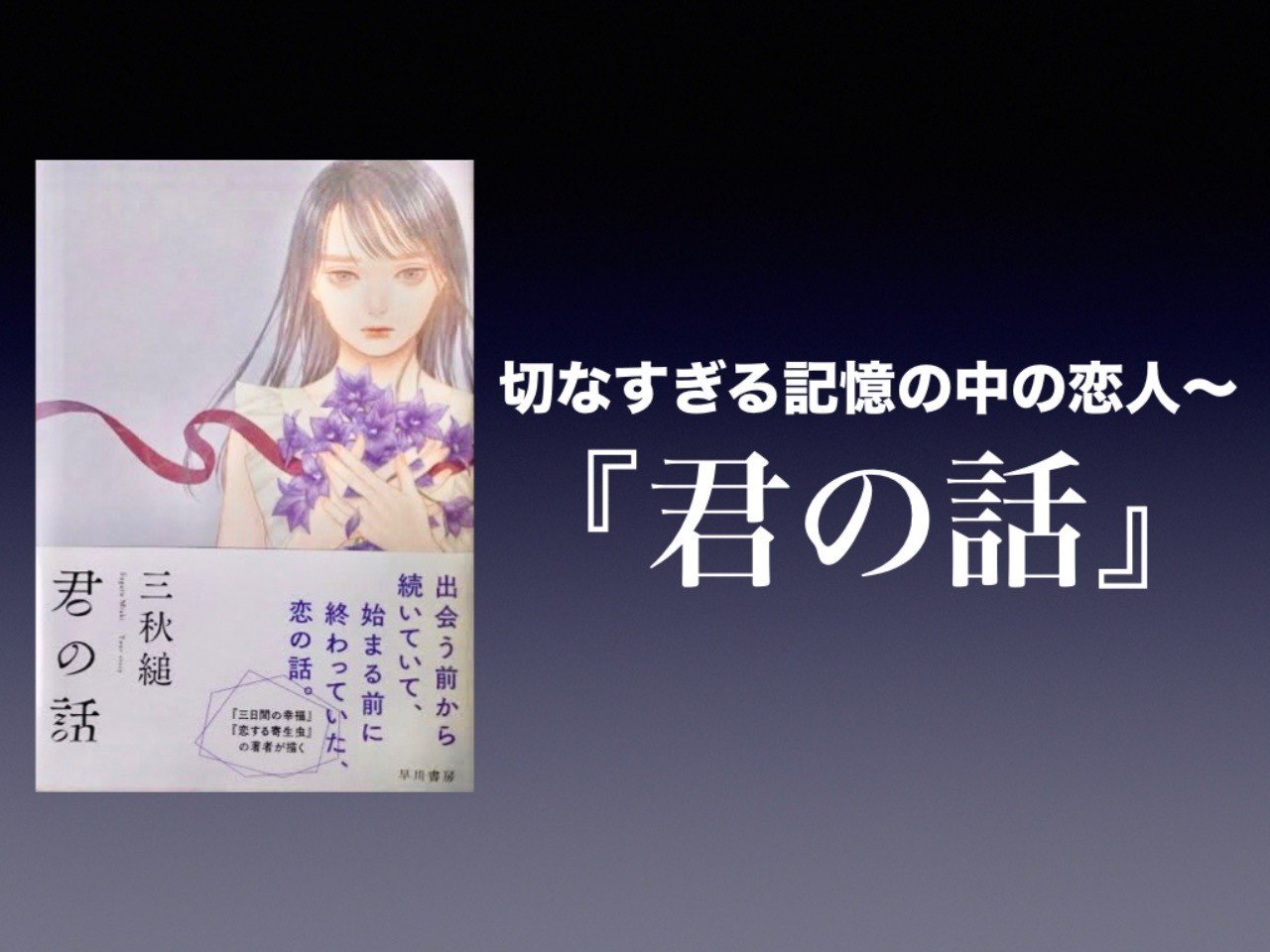 書評 切なすぎる記憶の中の恋人 君の話 三秋縋 かわぺい 高校国語教師 Note