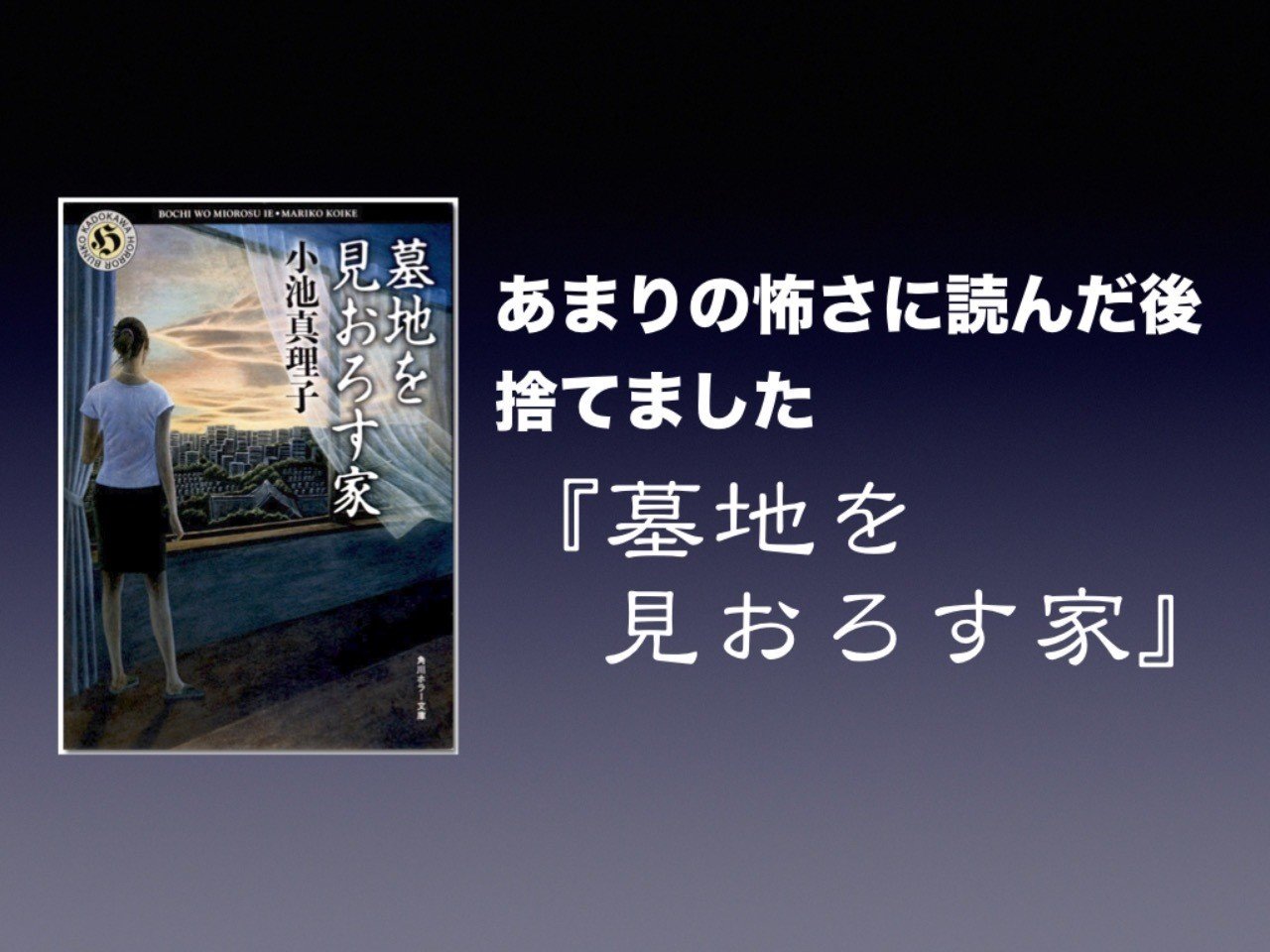 書評 あまりの怖さに読んだあと捨てました 墓地を見おろす家 小池真理子 かわぺい 高校国語教師 Note 書評 あまりの怖さに読んだあと捨てました 墓地を見おろす家 小池真理子 かわぺい 高校国語教師 Note