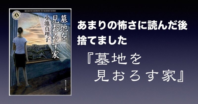 書評 あまりの怖さに読んだあと捨てました 墓地を見おろす家 小池真理子 かわぺい 高校国語教師 Note