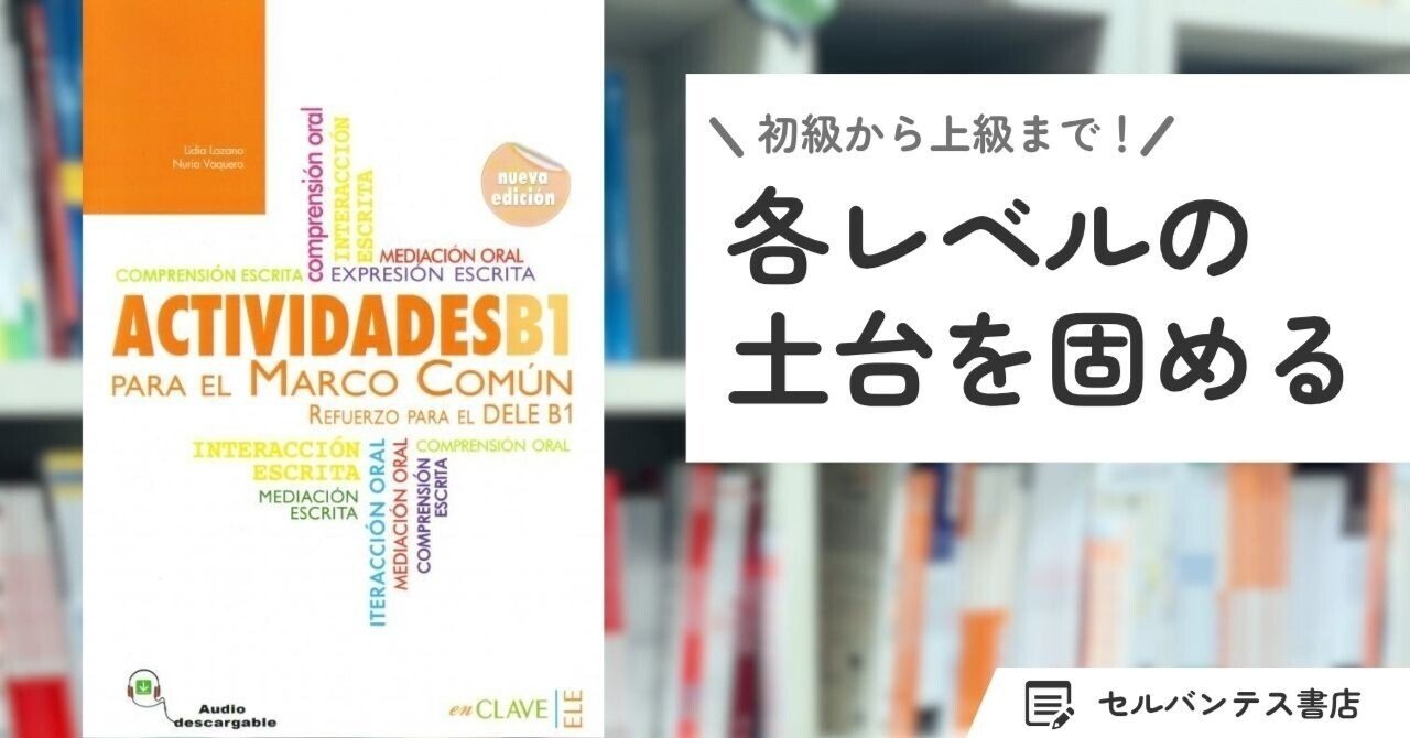DELE対策】A1～C2まで！読む・聞く・書く・話すを練習し、各レベルに