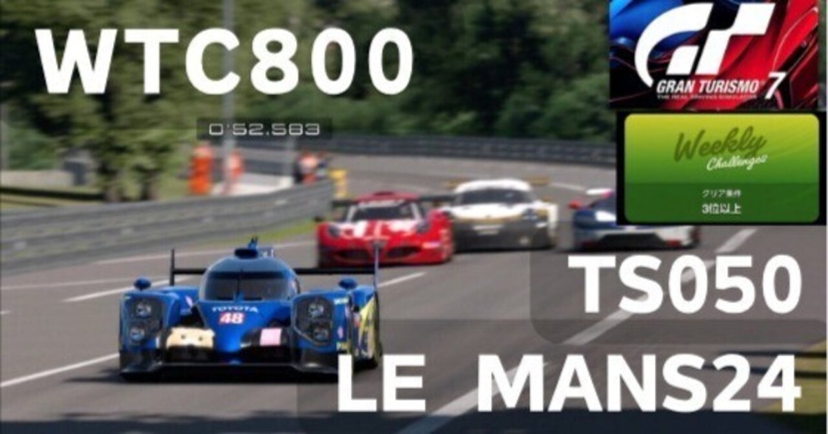 GT7【WTC800 ルマン24】ピット作戦が大成功、ガソリン節約して優勝　トヨタTS050