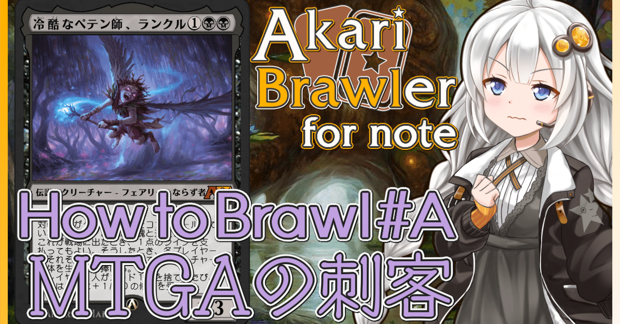 あかりブロウラー for note『How to Brawl #A:MTGA専用能力&統率者
