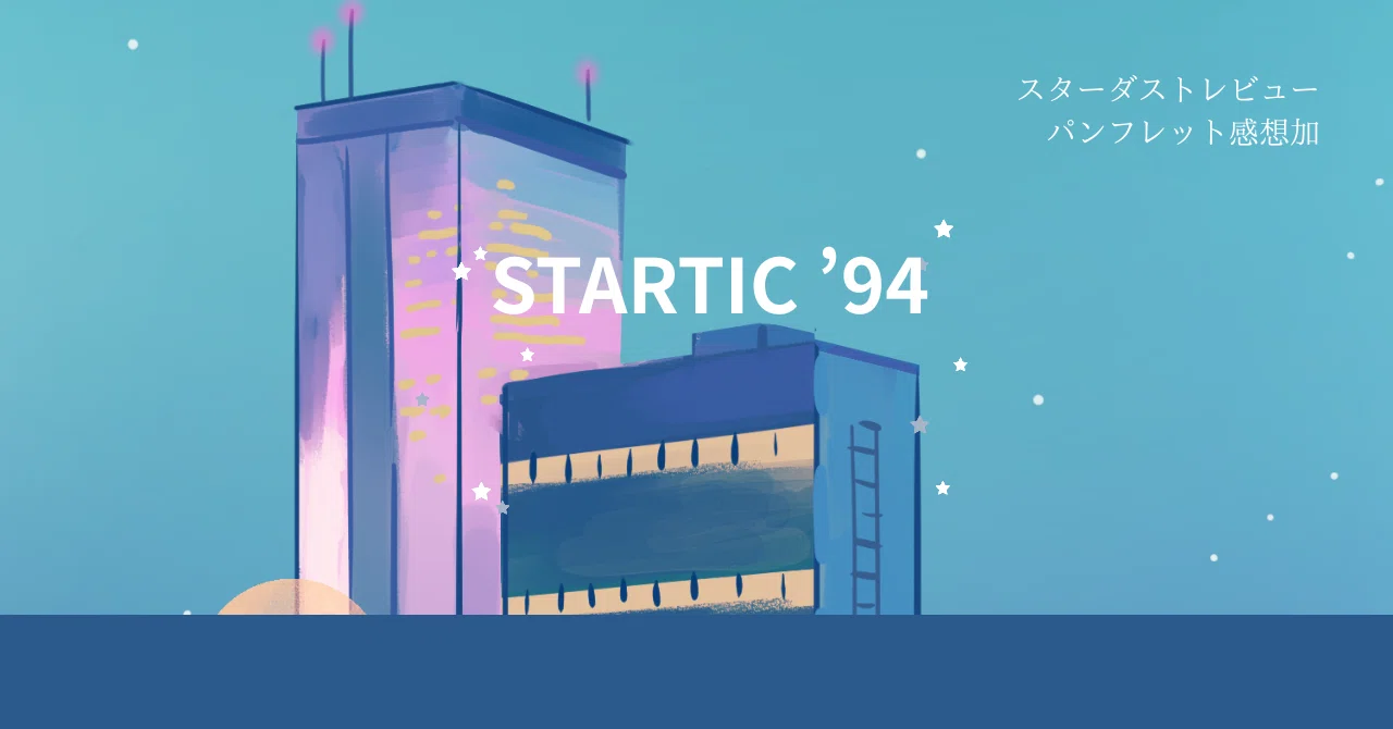 Stardust Revue Pamphlet Review] STARTIC 
