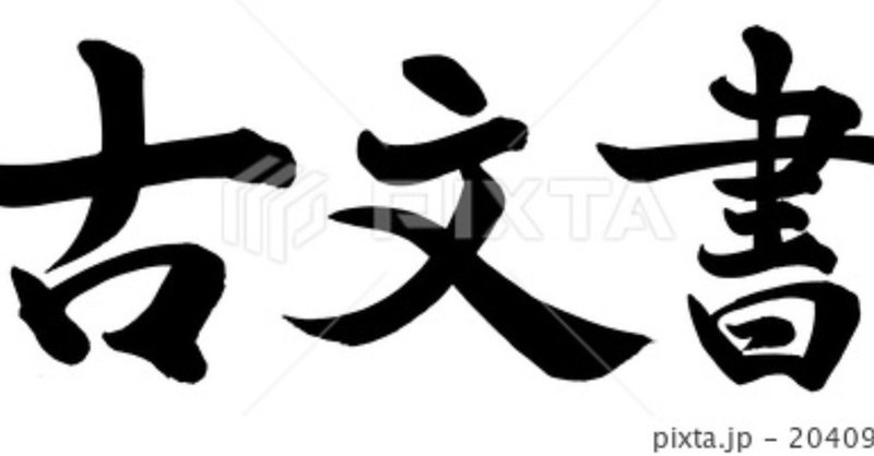第840回 古文書の中の鳥たち 翆野 大地 Note 第840回 古文書の中の鳥たち 翆野 大地 Note