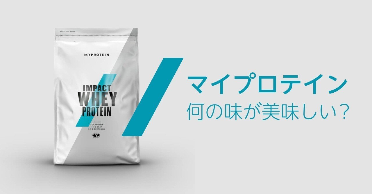 マイプロテインの味は結局 何が美味しいのか kyota konno note