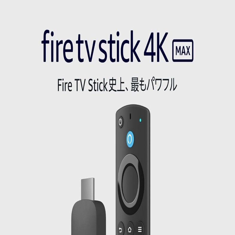 レビュー】Fire TV Stick 4K Maxは“買い”か？数千円の差で、おうち時間