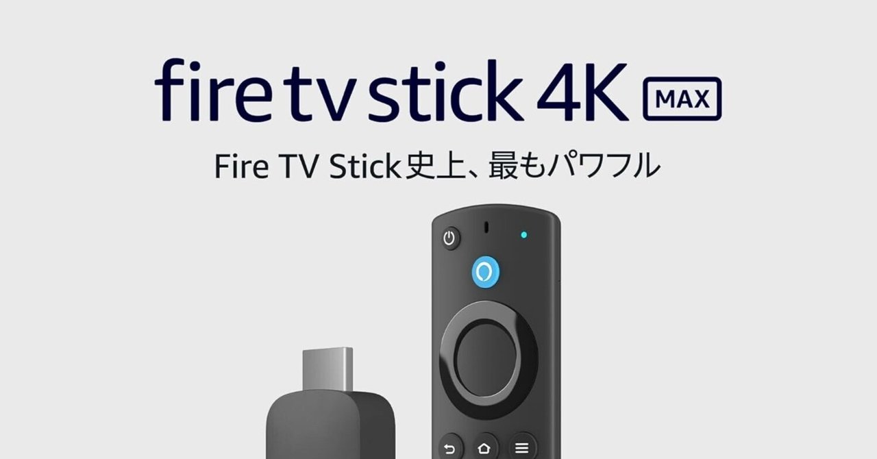 レビュー】Fire TV Stick 4K Maxは“買い”か？数千円の差で
