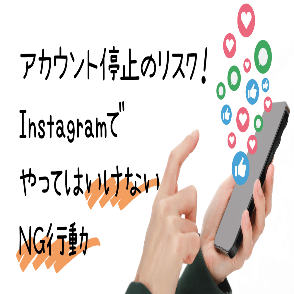 アカウント停止のリスク！ InstagramでやってはいけないNG行動｜たく