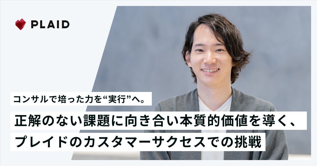 コンサルで培った力を“実行”へ。正解のない課題に向き合い本質的価値を導く、プレイドのカスタマーサクセスでの挑戦｜PLAID