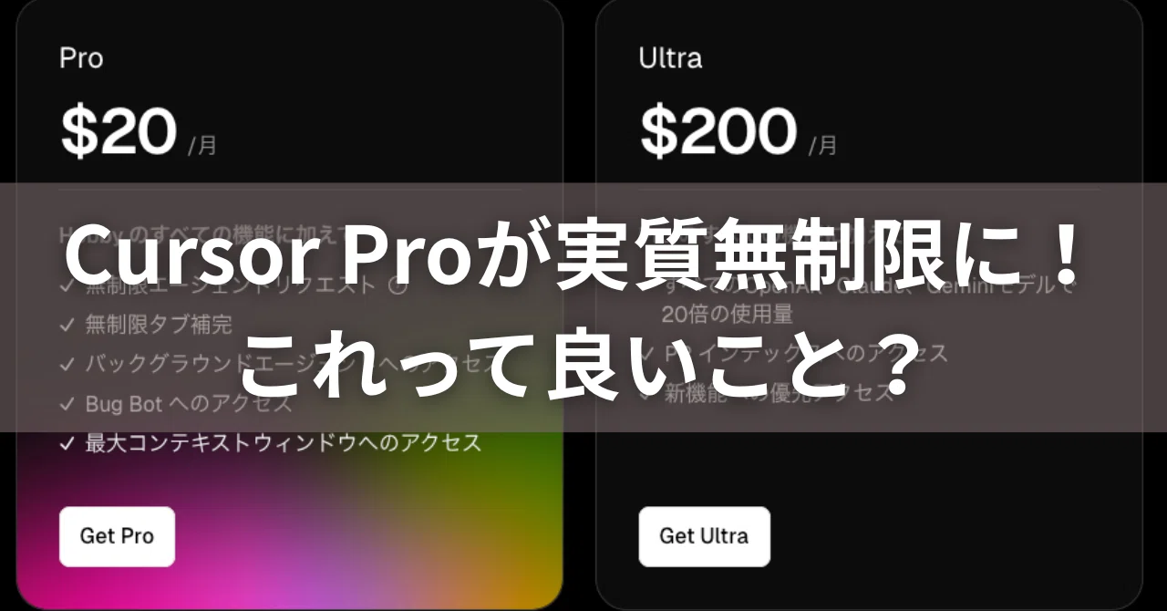 Cursor Pro が実質無制限に！これって良いこと？｜AKIRA KANO