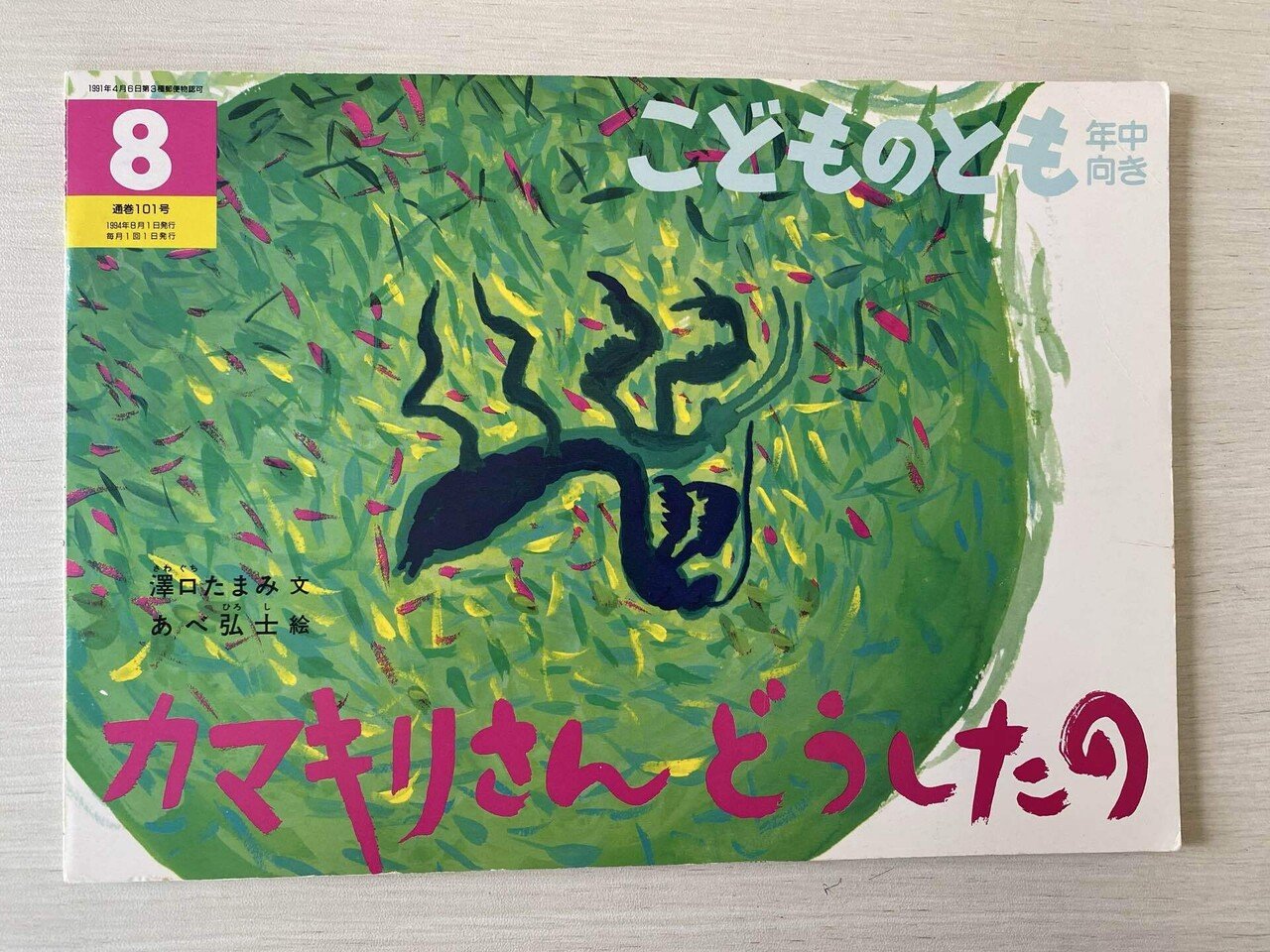 8月の絵本「カマキリさんどうしたの」｜朋🐬💠