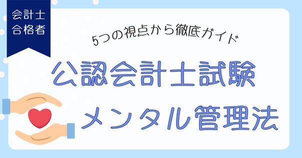 公認会計士 合格するには必須⭐ 公認会計士の受験資格とは 知っておくべきことを試験合格者が