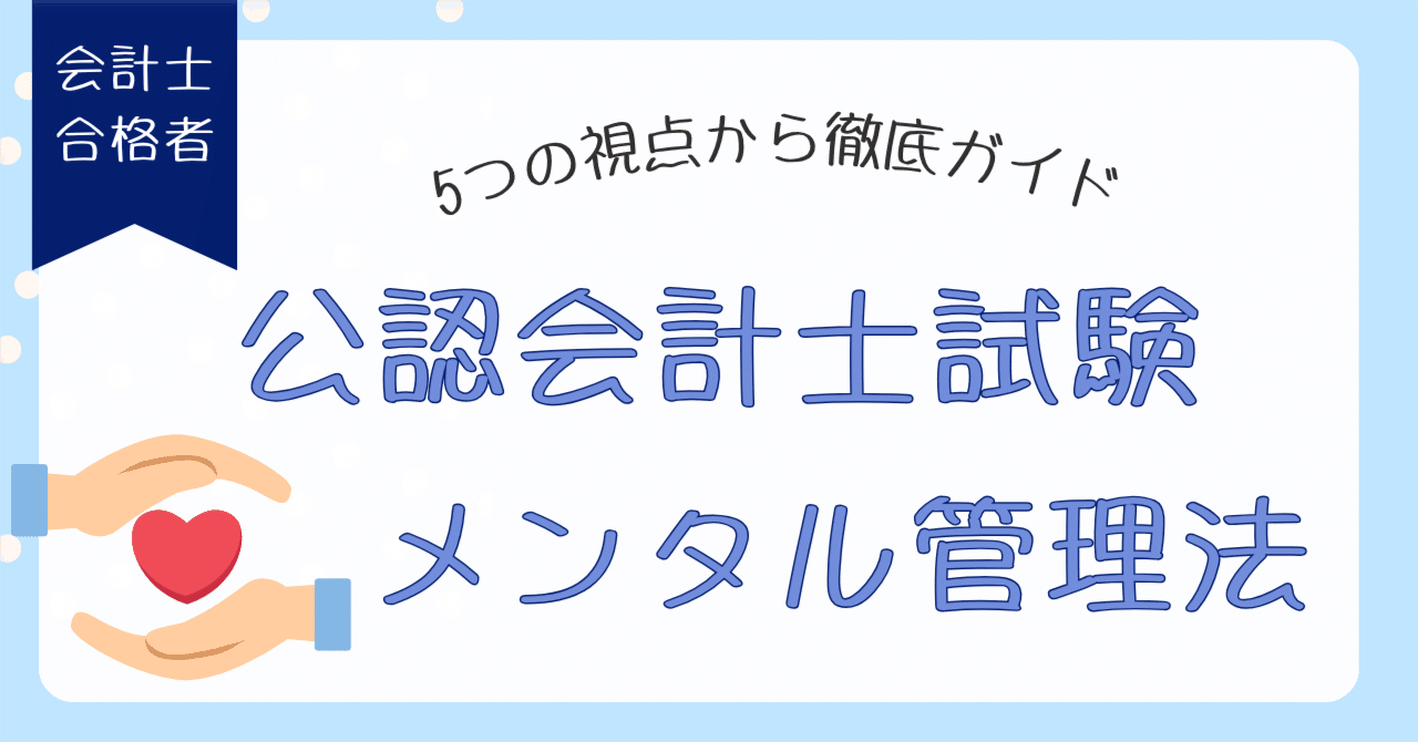 🚀🚀 公認会計士試験のメンタル管理法【5つの視点から実践ガイド
