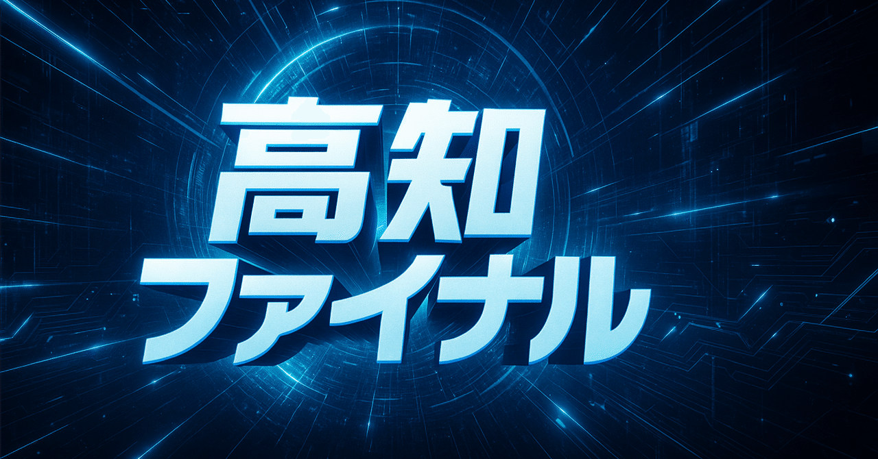 6.21 高知10r 高知ファイナル【SSS+】｜複勝男