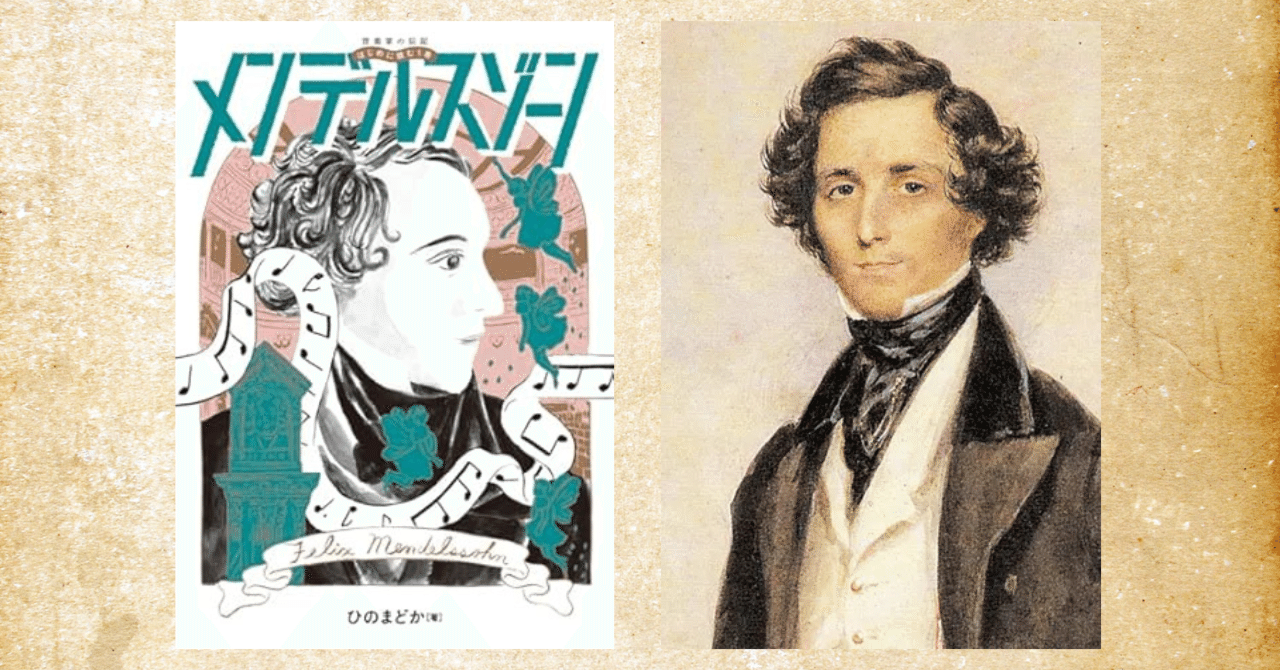 ひのまどか『メンデルスゾーン』～大人も子供も泣ける超一級品の伝記