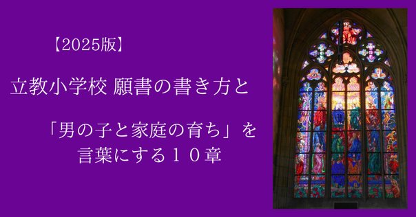 浦和ルーテル学院小学校 願書、志望理由の書き方、例文（追補版