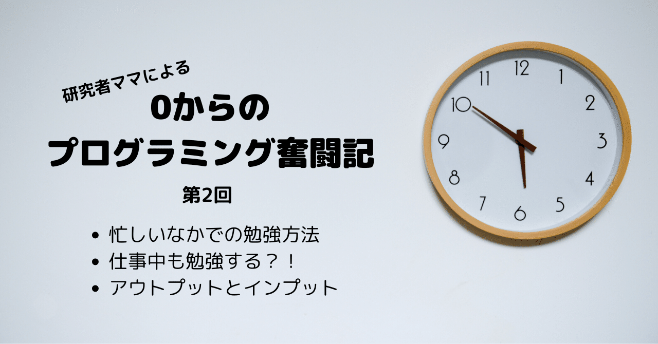 フルタイムワーママがどうやって勉強の時間を作るのか Eiko Programming Note