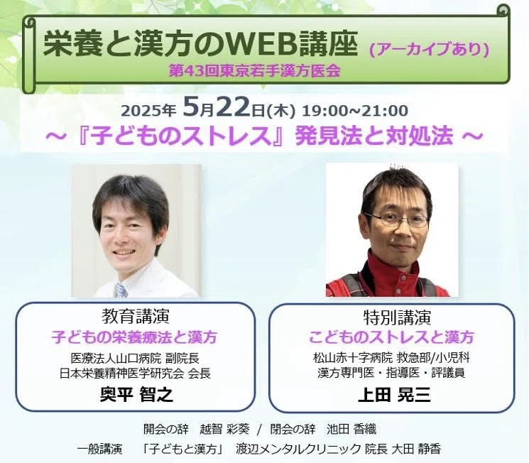 東京若手漢方医会の20年の歴史 会長 奥平智之｜栄養専門の精神科医