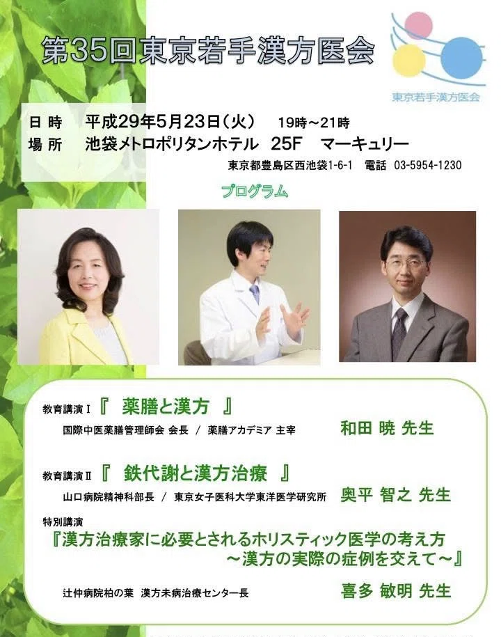 東京若手漢方医会の20年の歴史 会長 奥平智之｜栄養専門の精神科医