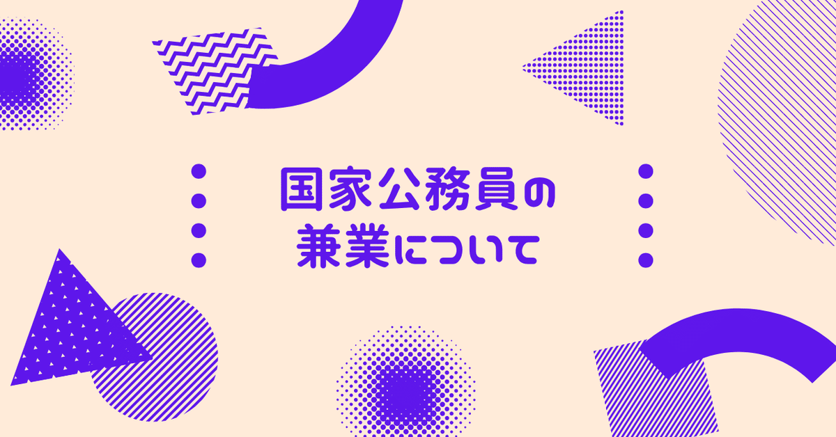 国家公務員の兼業について（私の野望編）｜ピコエタロウ