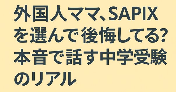 SAPIX1年生入室から7月確認テストを振り返る。初めての組分け