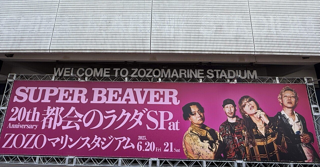SUPER BEAVER ZOZOマリンスタジアム パネル SUPER BEAVER OFFICIAL SITE｜SUPER BEAVER 友の会