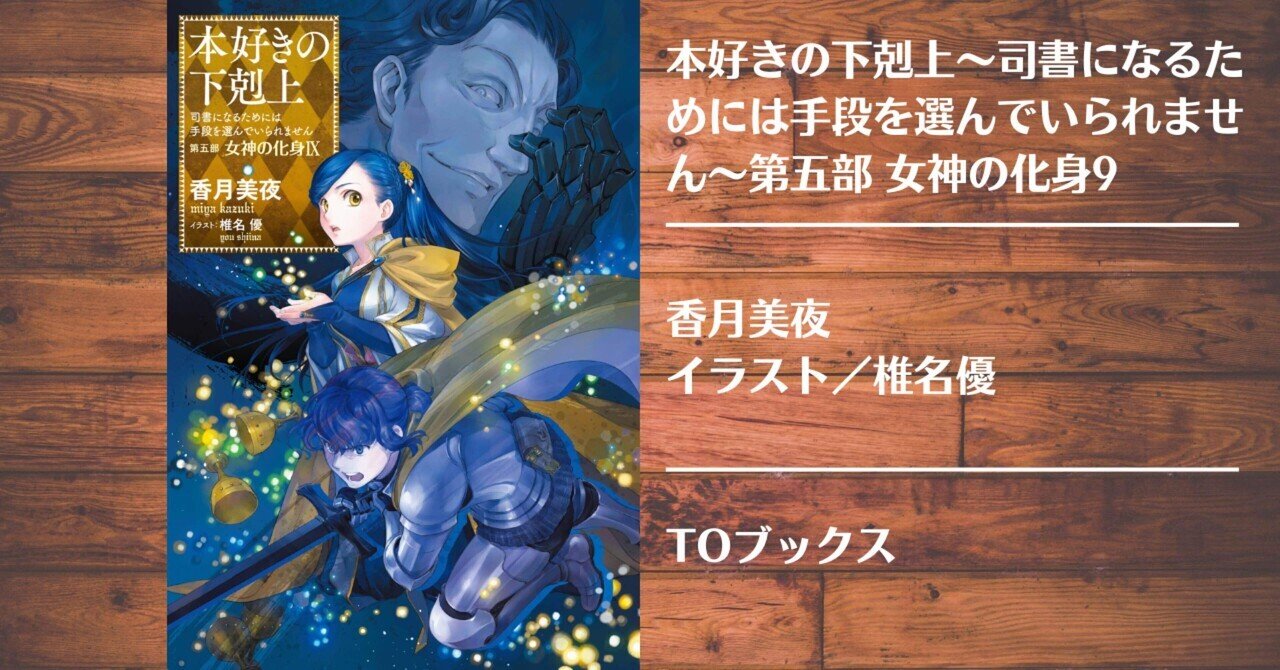 2023年12月9日発売「本好きの下剋上 第五部「女神の化身XII