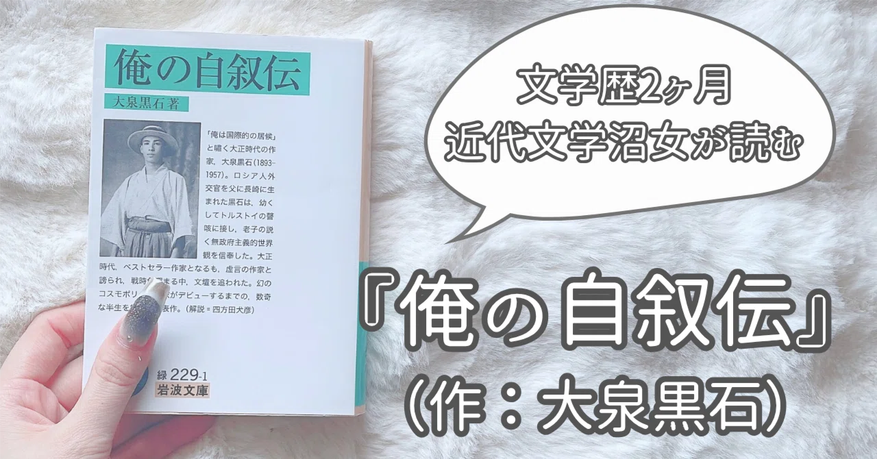 タイトルだけ厨二『俺の自叙伝』（作：大泉黒石）｜黒石、おもしれー男