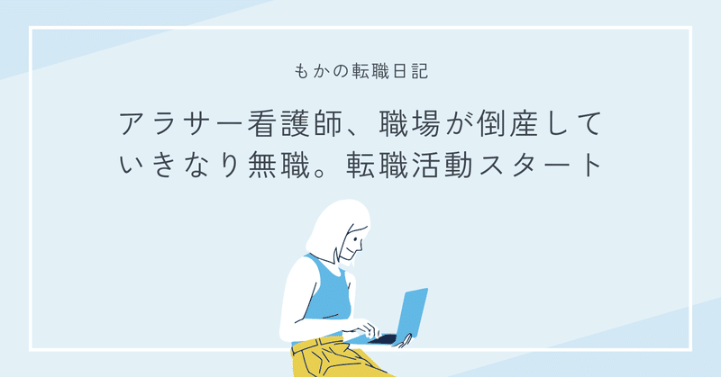 アラサー看護師、職場が倒産していきなり無職。転職活動スタート。
