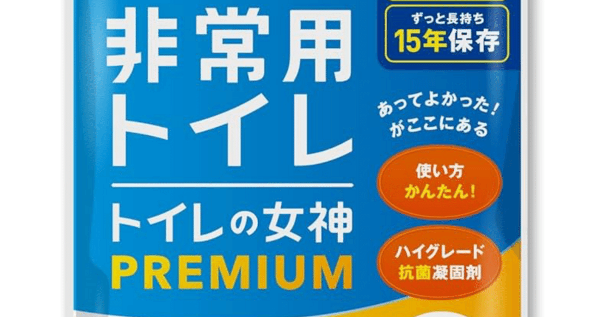 防災士監修・15年保存】どこでも簡単トイレ トイレの女神PREMIUM