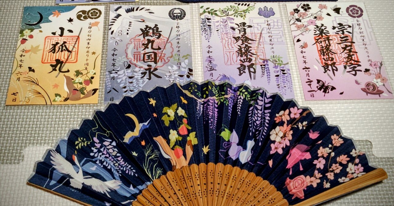 京の御朱印覚え書】2025年「京都刀剣御朱印巡り」結願しました