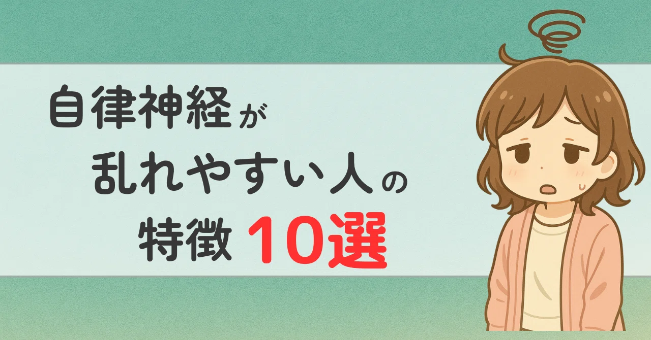 「なんだか調子が悪い...」その原因、自律神経の乱れかも？｜自律神経が乱れやすい人の特徴10選｜たいち