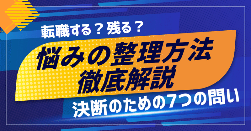 転職する？残る？迷ったときに使える決断フレームワーク｜悩みを整理する7つの問い