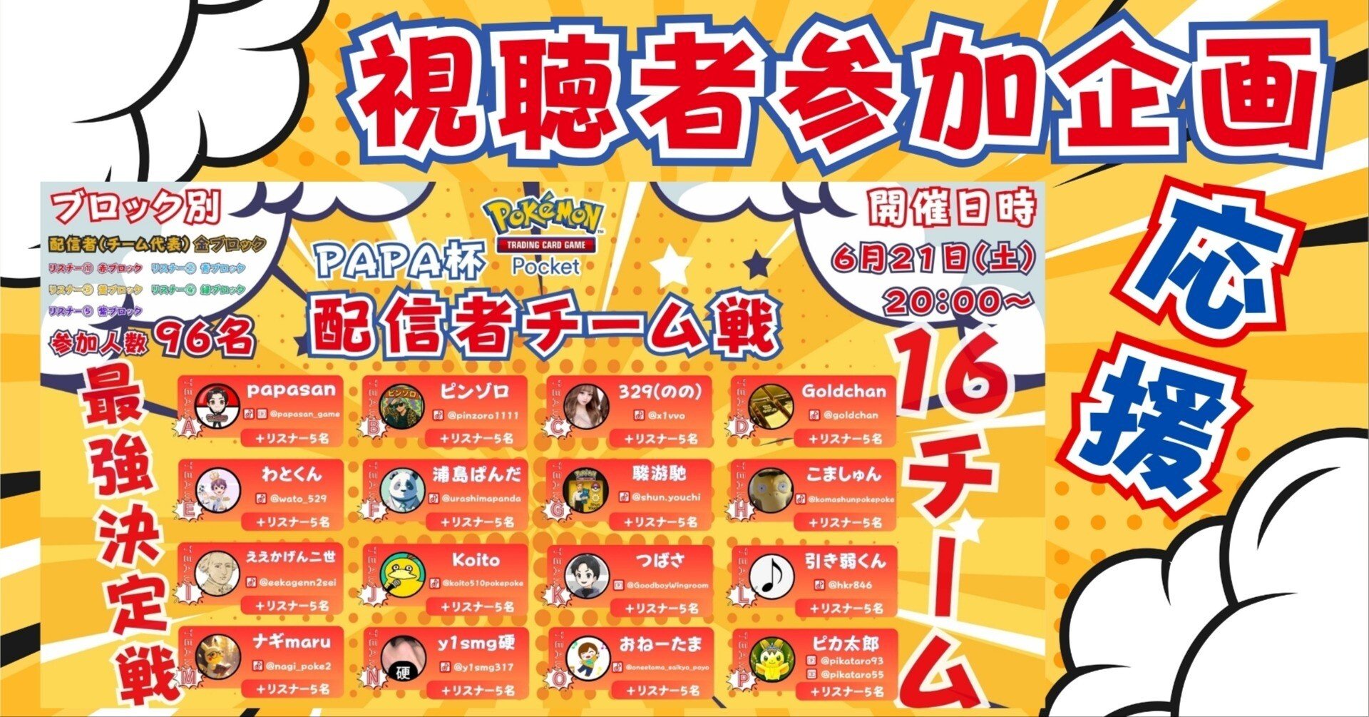 配信者チーム戦〔応援投票〕キャンペーン｜papasan