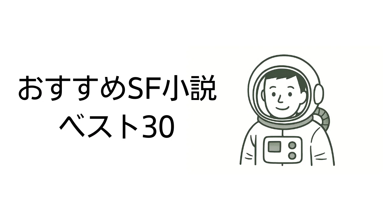 おすすめSF小説 ベスト30｜ひらこう
